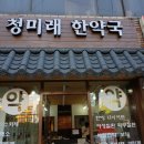 청미래한약국 이미지