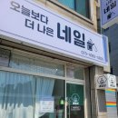 오늘보다나은네일