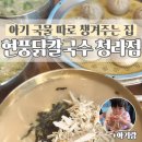 세븐일레븐청라프라임점 | 청라맛집 아기랑 재방문한 현풍닭칼국수 청라점 만두후기