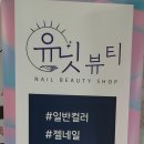 유닛뷰티 이미지