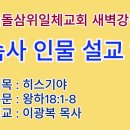 20240728-29(주월)-◇구속사 설교◇제1권.구약인물 157번째-히스기야 이미지