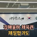 율하합기도 | 율하 합기도, 조카 체육관후기 " 제일합기도 "