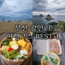 오륙도초장집 | 부산 광안리 여행코스 가볼만한 곳 BEST 4(광안리해수욕장, 오륙도스카이워크, 민락회센터 등)