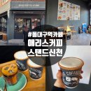 애리스 | 대구 동대구역 카페 애리스커피스탠드 신천 솔직후기 내돈내산