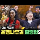 힐런 - 성남시 수정구 위례서일로1길 32-6 | [ KBS 트래블 - 걸어서 세계속으로 ] 내맘내런 EP.4 아산편 런트립가이드 러닝 코스 러닝전도사 안정은...