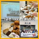교촌에프엔비 | 교촌 스피커스 5기가 들려주는 [교촌 1991 스쿨] 후기 | 교촌 오리지날 소스를 직접 발라보다? feat...