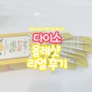 소계식품 | 다이소 올레샷 후기, 올레샷 비율 이렇게 먹었더니 변비 해결됨