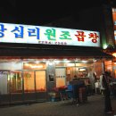원조왕십리곱창 - 용인시 기흥구 강남동로 10 | 원조왕십리곱창