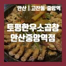 감탄토평점 | [안산/고잔동] 고잔동 곱창 찐맛집 토평한우소곱창 안산중앙역점