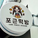 포근떡방 이미지