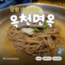 옥천면옥 - 순창군 순창2길 6 | 양평 옥천면옥 후기｜블루리본 받은 애견동반 냉면집
