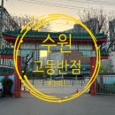 홍화루반점 이미지