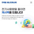 전 집주인이 주고 간 선물 - 9월 전기 요금 1,010원의 비밀 feat. 한전 주택용 에너지 캐시백 신청