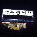 일품뻘낙자
