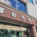 필동면옥 이미지