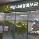 하남시 관광홍보관 이미지