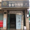 마디마디튼튼한의원 이미지