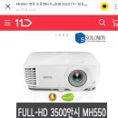 벤큐 MH550빔프로젝터 구매후기