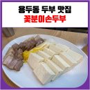 꽃분이손두부 이미지