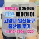 다원어린이집 | [다원에어케어] 일산동구 중산동 대형 스탠드 에어컨 분해세척 ‘다원에어케어’ 에서 현명하게!