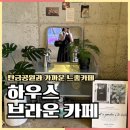 브라운 | 충주 칠금동 하우스브라운카페 후기
