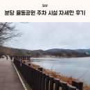 율동공원 | 분당 율동공원 주차 시설 자세한 후기