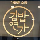 가까운소풍 김밥연가 이미지