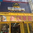 조아분식 이미지