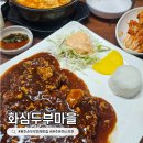 전진로 | 완주 순두부찌개 맛집 화심두부마을 솔직 후기, 화심순두부와 비교