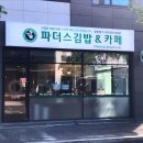 파더스김밥&카페 이미지