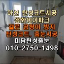 아산 탄성코트 용화아이파크 인테리어 현장 시공 후기