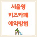 서울형 키즈카페 예약부터 이용꿀팁까지! 제일 재밌는 곳 찾기!