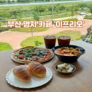 이프리오 | 부산 명지 대형카페 "이프리오(IFRIO)" (브런치 가능)