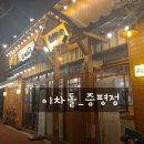 이차돌 증평점 이미지