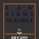 로펌 소개서 《로펌 인 코리아》 출간 -리걸타임즈-