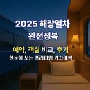 포시즌관광호텔 | 2025 해랑열차 완전정복, 프리미엄 관광열차로 떠나는 국내 호텔 여행