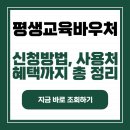 평생교육바우처 카드 신청방법 총정리 (2025 자격부터 신청까지)