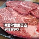 문막성인게임장 | 원주문막 풍악을울리소 가격, 후기 (소고기무한리필 외식)
