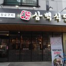 흑돼지삼백식당군산수송점 | 군산 삼겹살 맛집 흑돼지삼백식당 군산수송점 후기