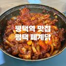 평택폐계닭 | 평택역 로컬 맛집, 평택 폐계닭 내돈내산 아주매운맛 솔직 후기