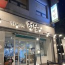 입암로 | 강릉 한우 현지인 맛집 숯불직화구이 정담 방문 후기 한우안심모듬 존맛탱