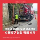 안성 준설업체 도로 우수관로 수해복구 현장 작업 후기