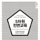 5차원전면교육학원