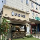 이공커피 - 북구 금곡대로285번길 29 | [서울 노량진] 이공커피 노량진점 / 아이스라떼 후기 ☕️ /