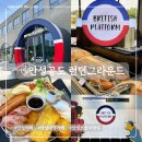 카페코.스타 | [안성맛집] 팜랜드 스타필드근처 안성대형카페 런던그라운드 브리시티 플랫폼 브런치맛집추천 다녀온후기✨