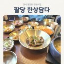 한상담다 | 남양주 한정식 팔당 한상담다 정갈한 음식