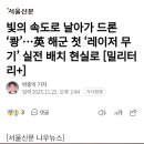빛의 속도로 날아가 드론 쾅...英 해군 첫 레이저 무기 실전 배치 현실로 이미지