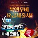 무비앤북 | 유모바일 알뜰폰 요금제 &#39;북앤무비&#39;, 교보문고 전자책부터 영화 관람권까지