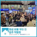[2H클린] 화성 비봉 우미 린 입주 박람회 안내