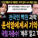 전국민 분노한 과학 대통령 발언! 윤석열에게서 기억될 대한민국 과학은 이것이다! / 국힘 자충수! '배추' 말고 '매출'이면 괜찮을까? 이미지